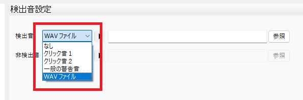 CADCityのシステム設定の中の検出音設定で、WAVファイルを選択しているところの画像