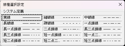 CADCityの線円スタイルの線種で、「右側にある線の部分」をクリックすると表示される線種の選択画面