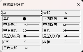 CADCityの線円スタイルの線端で、「右側にある線の部分」をクリックすると表示される線端の選択画面