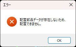 CADCityのLP情報付加コマンドで出る、「配置部品データが存在しないため、配置できません。」のエラー画面