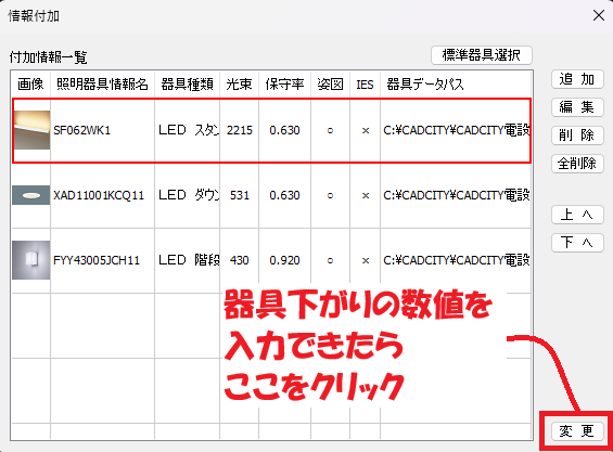 CADCity「LP情報付加」コマンドで、どの照明器具が付加されているのかを確認できる画面の中にある「変更」がどの部分にあるかを示している画像