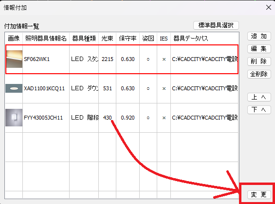 CADCity「LP情報付加」コマンドで、どの照明器具が付加されているのかを確認できる画面の中にある「変更」がどの部分にあるかを示している画像