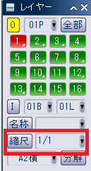 CADCityのレイヤーパネルの「縮尺」がどの部分にあるかを示している画像