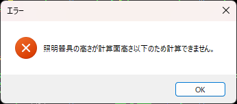 CADCityで照度分布図を作成するときにまれに出る『照明器具の高さが計算面高さ以下のため計算できません。』のエラーの画像