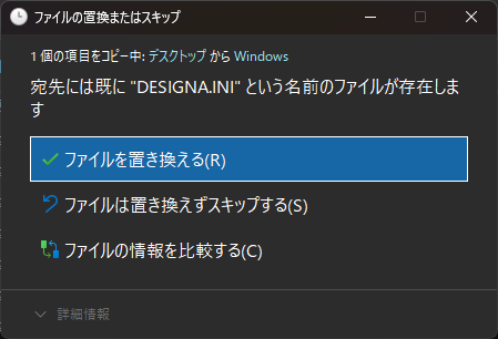 EstimaCityの「DESIGNA.INI」をペーストすると表示されるダイアログ。ファイル名が同じなのでどのようにするかを決定する画面で、「ファイルを置き換える」を選択するよう示している画像。