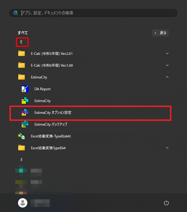 Windowsのスタート画面で「すべて」をクリックした後、EstimaCityの中の「EstimaCityオプション」がどこにあるかを示している画像