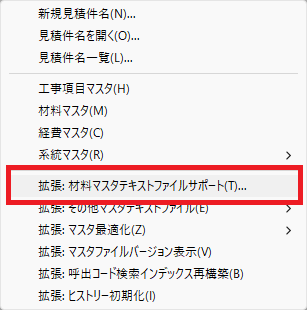 EstimaCityの初期の画面の状態で灰色の部分を右クリックすると表示されるウインドウ。「拡張：材料マスタテキストファイルサポート」がどの部分にあるかを示している。