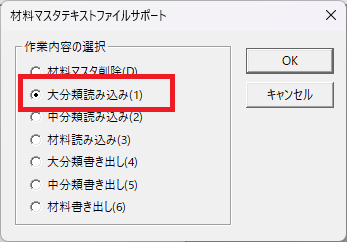 EstimaCityの「材料マスタテキストファイルサポート」の画面で、「大分類読み込み」がどの部分にあるかを示している。