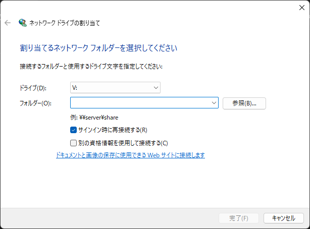 エクスプローラーで「PC」を右クリックし、ネットワークドライブの割り当てをクリックすると表示される設定画面