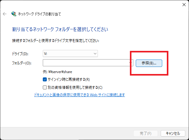 ネットワークドライブの割り当ての画面で、割り当てるフォルダを選択しているところの画面