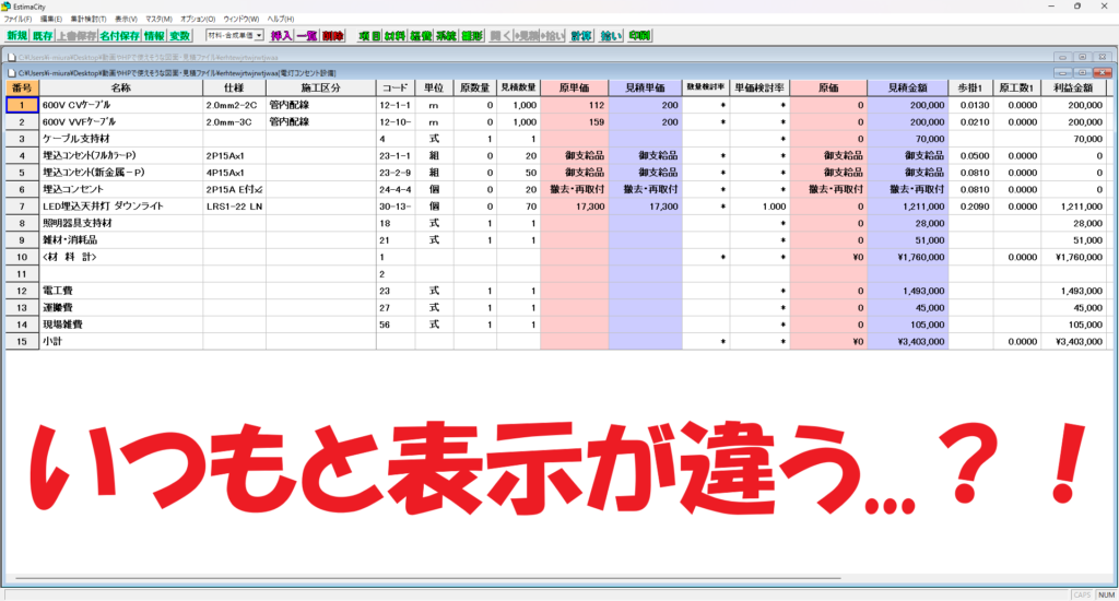 EstimaCityの見積明細の表示がいつもと違っていることをイメージさせる画像