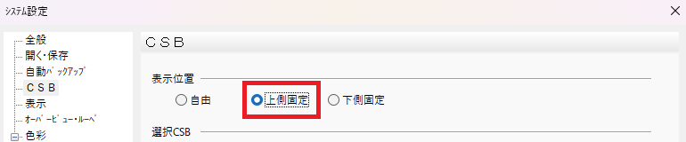 CADCityのCSB(コマンドサブボックス)の表示位置設定を「上側固定」に変更している画面
