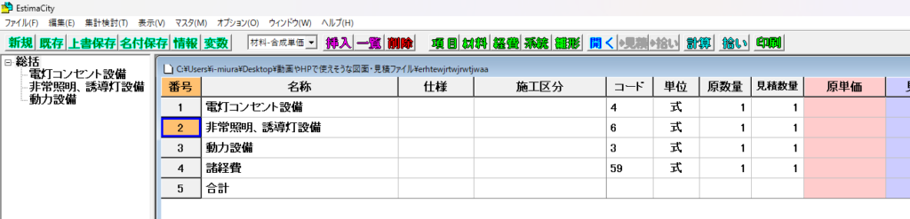 EstimaCityの見積もり作成の画面で、具体的なケースを示すために提示している画面