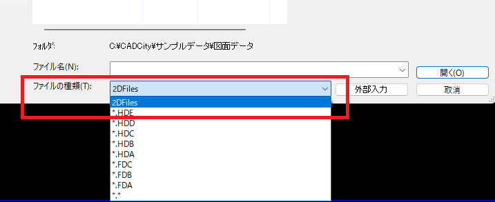 CADCityの図面選択ダイアログで、「ファイルの種類」を「2DFiles」に変更している画面