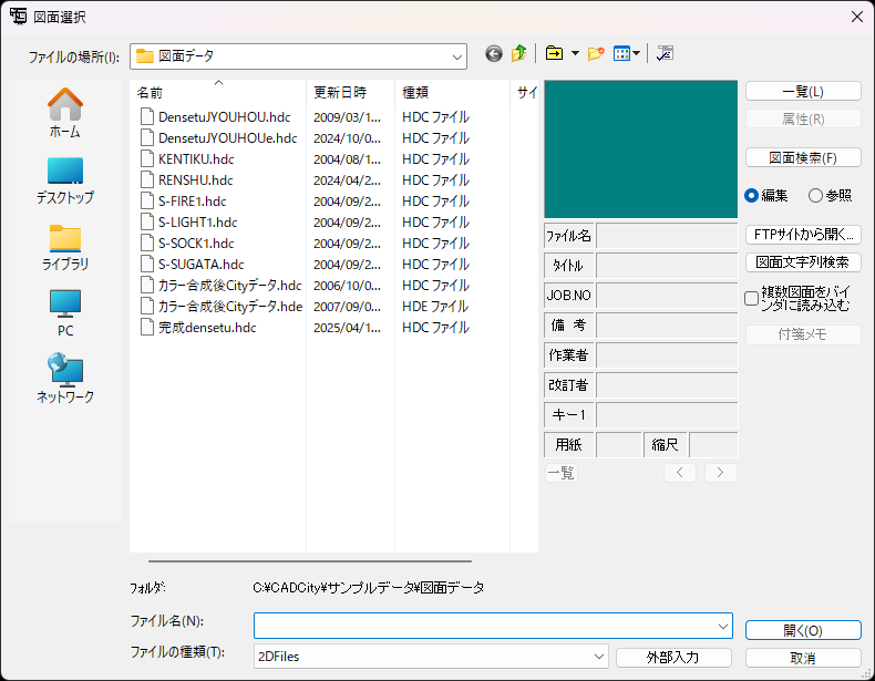 CADCityの図面選択ダイアログで、「ファイルの種類」を「2DFiles」に変更したことによって該当のファイルが表示されるようになった図