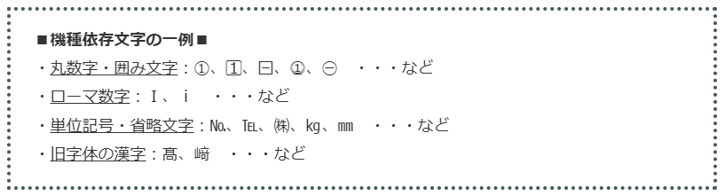 機種依存文字の例を示している画像