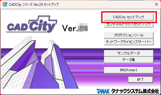 CADCityのインストーラーの起動画面の「CADCityセットアップ」がどの部分かを示している画像