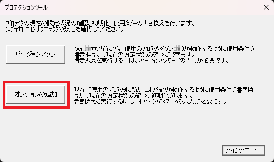 CADCityインストーラーの「プロテクションツール」をクリックすると出てくる画面で、「オプションの追加」がどの部分化を指し示す画像