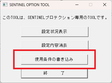 CADCityインストーラーの「プロテクションツール」で、「オプションの追加」をクリックすると出てくる画面の中で「使用条件の書き込み」がどこかを示している画像