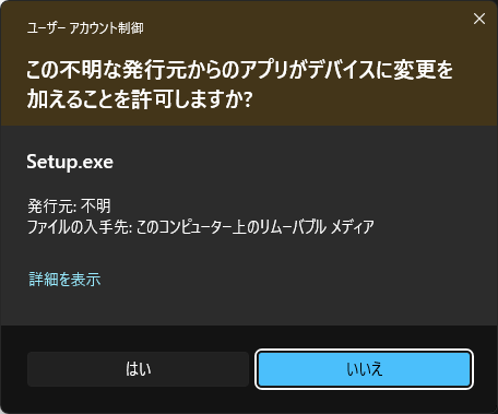 CADCityのインストーラーの起動画面の「CADCityセットアップ」をクリックすると出てくるユーザーアカウント制御の画面