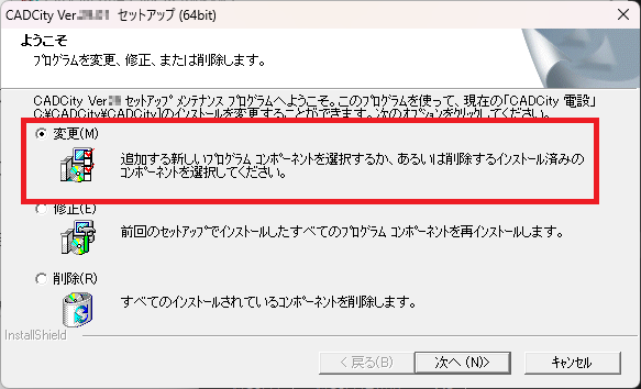 CADCityインストーラーの「CADCityセットアップ」で、CADCityを変更するか修正するか削除するかの画面の中で、「変更」がどの部分化を指示している画像