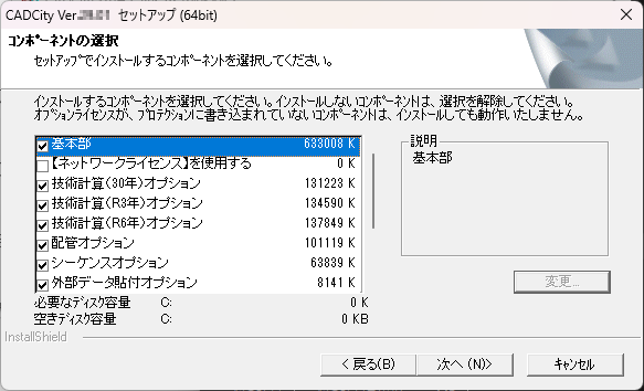CADCityインストーラーの「CADCityセットアップ」で、「変更」をクリックしたときに出てくる機能選択画面