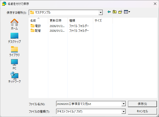 EstimaCityの工事項目マスタを書き出した時にでてくる保存ダイアログ画面