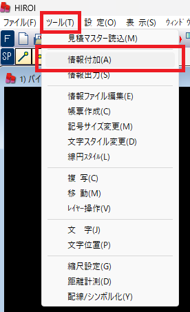 究極のhiroiの画面の中で「ツール」>「情報付加」がどの部分かを示している画像