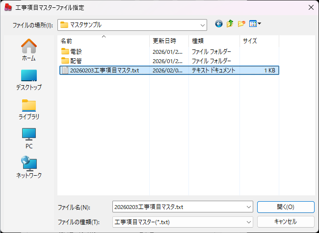 究極のhiroiで工事項目呼出ボタンをクリックすると出てくるダイアログの画像。手順①で保存した工事項目マスタを選択している状態。