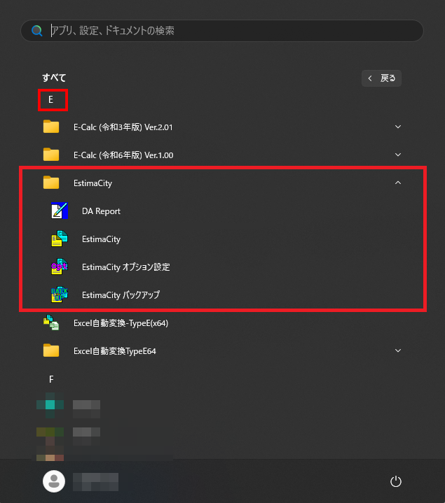 Windowsの「スタート」画面の「E」の中に、EstimaCityがあるかどうかを確認するための参考画像