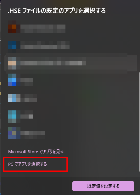 どのプログラムでファイルを開くかを設定する画面の一番下にある、「PCでアプリを選択する」の場所を示している画像