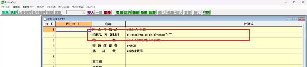 EstimaCityの経費マスタの中にある「消耗品及び雑材料」の計算式がどの部分にあるかを示している画像