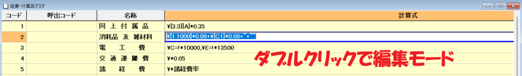 EstimaCityのマスタでダブルクリックをして編集モードになっている状態を示している画像