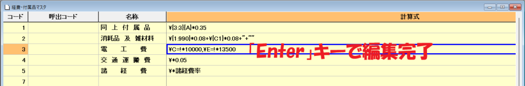 EstimaCityのマスタで編集が完了してEnterキーを押して完了した状態になっているところを示している画像