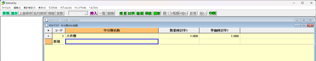 EstimaCityのマスタの中分類の中に入り、新しい人件費の項目を作成しているところの画像
