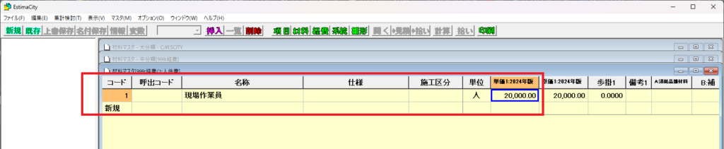EstimaCityの材料マスタの材料明細の中に入り、名称「現場作業員」、単位「人」、単価「20,000」という具体例に沿って項目を作成しているところの画像