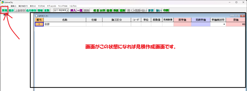 積算・見積もりソフト「EstimaCity」を起動して「新規」ボタンをクリックし、見積作成画面を開いたところの画面
