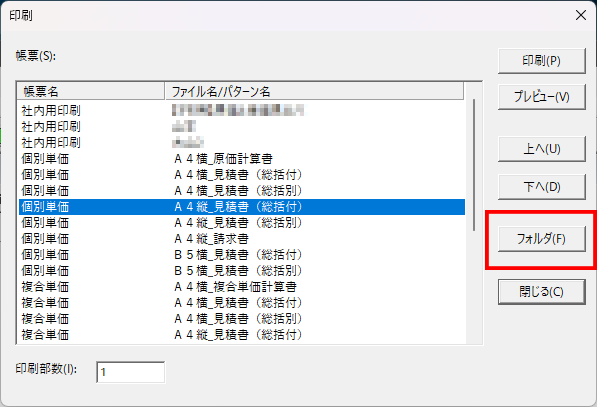 EstimaCityの印刷ボタンを押すと開く、帳票を選択するダイアログ。この中に「フォルダ」ボタンがあります。