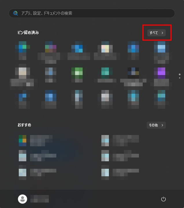 Windowsキーを押すと表示される「スタート」の画面の中にある、「すべて」がどこにあるかを示している画像