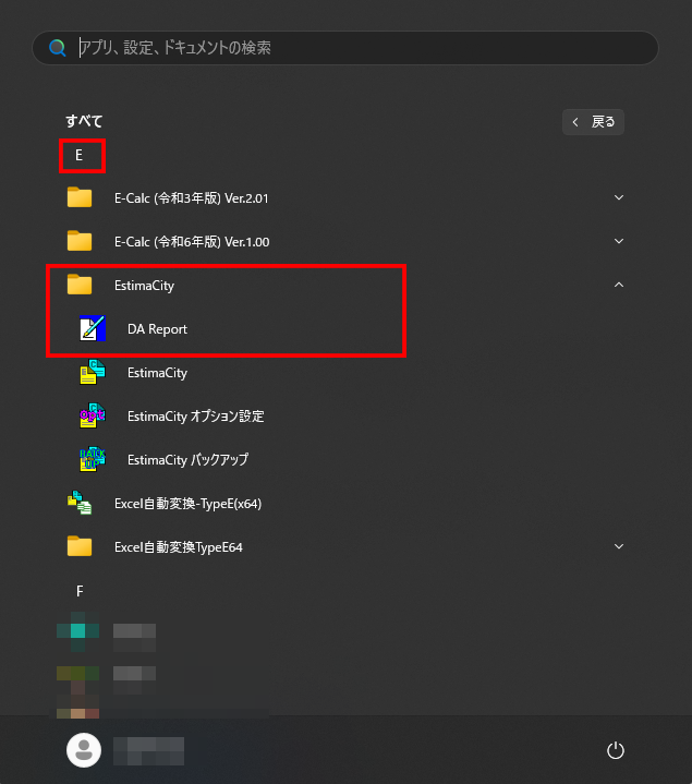 Windowsのスタート画面で「すべて」をクリックした後、EstimaCityの中の「DAレポート」がどこにあるかを示している画像
