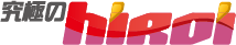 究極のhiroiのロゴ