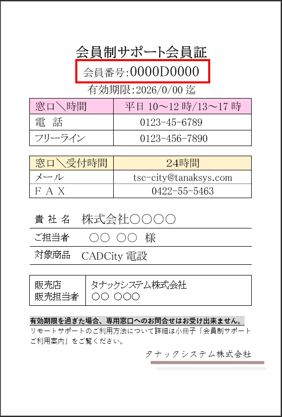 サポート会員証のサンプル画像、会員番号の場所を示しています。