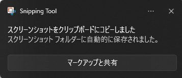 PDF図面のスクリーンショット(スクショ)ができると表示される「スクリーンショットをクリップボードにコピーしました」の画面