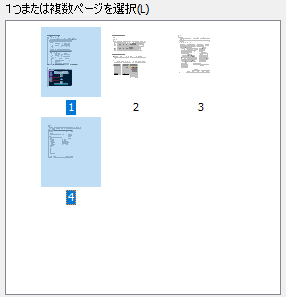 CADCityのPDF入力コマンドのPDF変換設定の変換ページ選択画面で、1枚目と4枚目のPDFを選択している画面