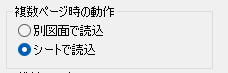 CADCityのPDF入力コマンドのページ設定で、ファイルを分けるかシートで読み込むかを選択している画面
