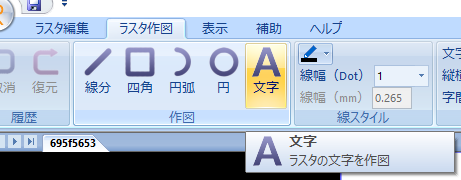 Rastyリンクの編集画面のなかの、ラスタ作図メニューの文字コマンドを選択する画面