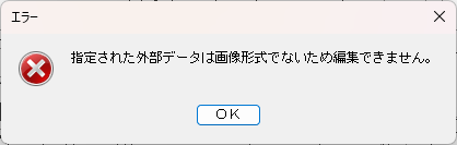 CADCityのRastyリンクでPDFを編集しようとした際に出る、『指定された外部データは画像形式でないため編集できません』の画面