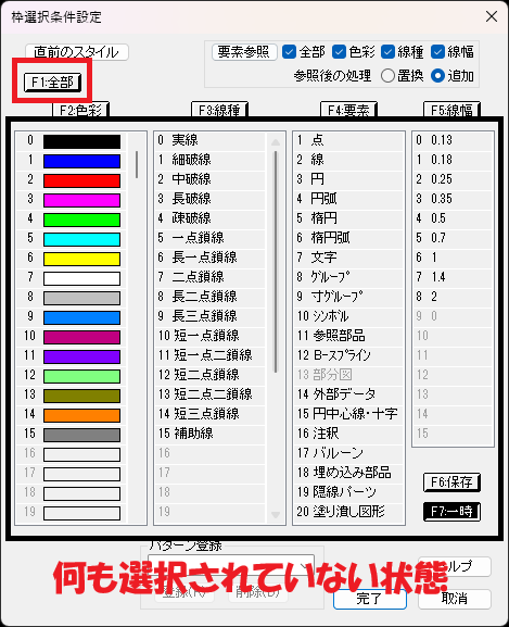 CADCityの枠選択条件設定の画面で、「F1:全部」がどこかを示し、実際にすべての選択が外れている状態の画像