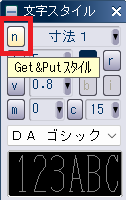 CADCityの文字スタイルパネルの一番左上にある、「n」の部分がどこにあるかを示している画像