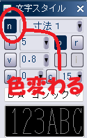 CADCityの文字スタイルパネル「n」をクリックして、色が変わった状態を示している画像